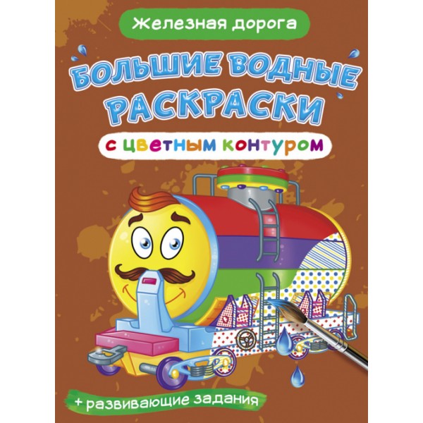 122407 Книга "Большие водные раскраски с цветным контуром. Железная дорога"