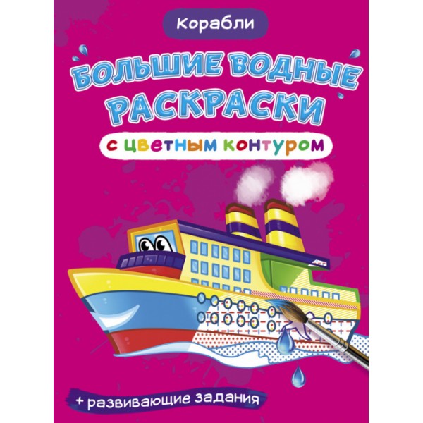 122408 Книга "Большие водные раскраски с цветным контуром. Корабли"