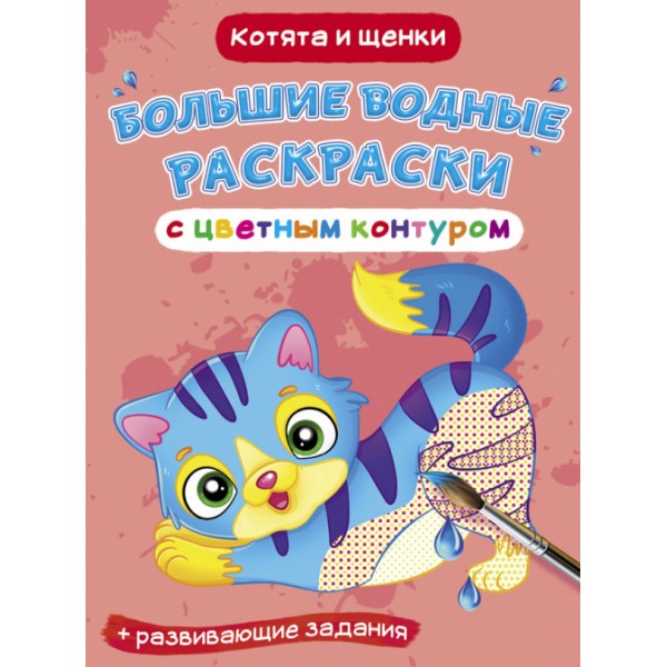 122409 Книга "Большие водные раскраски с цветным контуром. Котята и щенки"