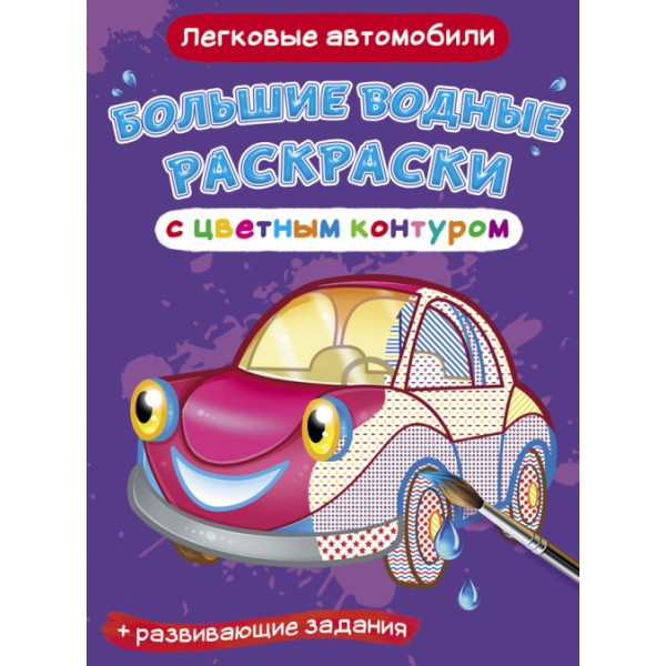 122410 Книга "Большие водные раскраски с цветным контуром. Легковые автомобили"