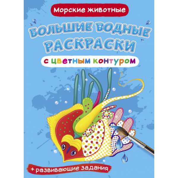 122411 Книга "Большие водные раскраски с цветным контуром. Морские животные"