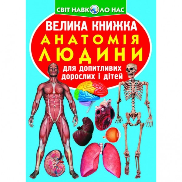 121601 Велика книжка. Анатомія людини (укр)