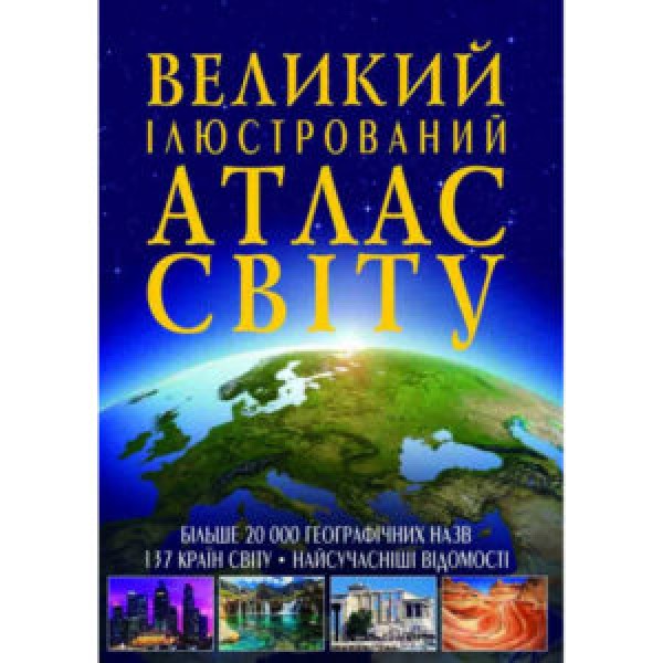 121602 Книга "Великий ілюстрований атлас Світу"