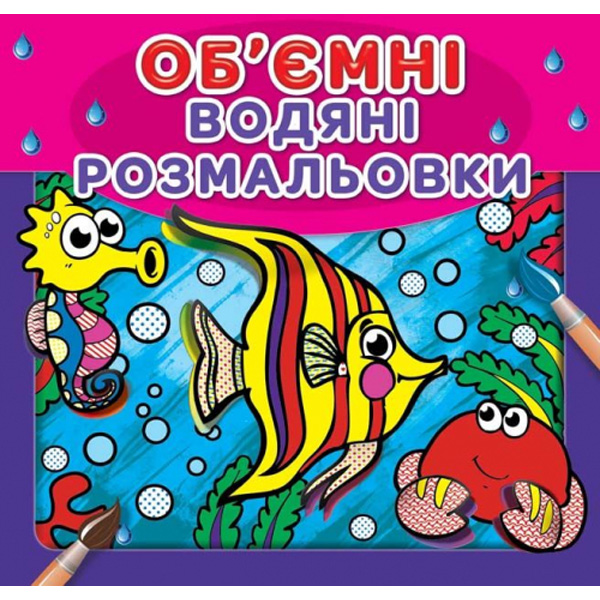 206618 Водяні об'ємні розмальовки. Рибки