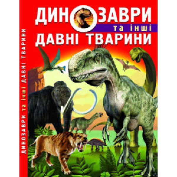 121603 Книга "Динозаври та інші давні тварини"