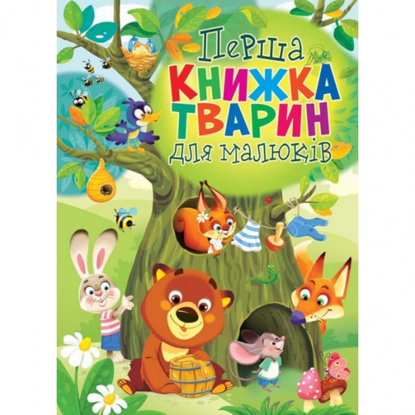 203965 Книга "Книга-картонка "Перша книжка тварин для малюків" (укр.)