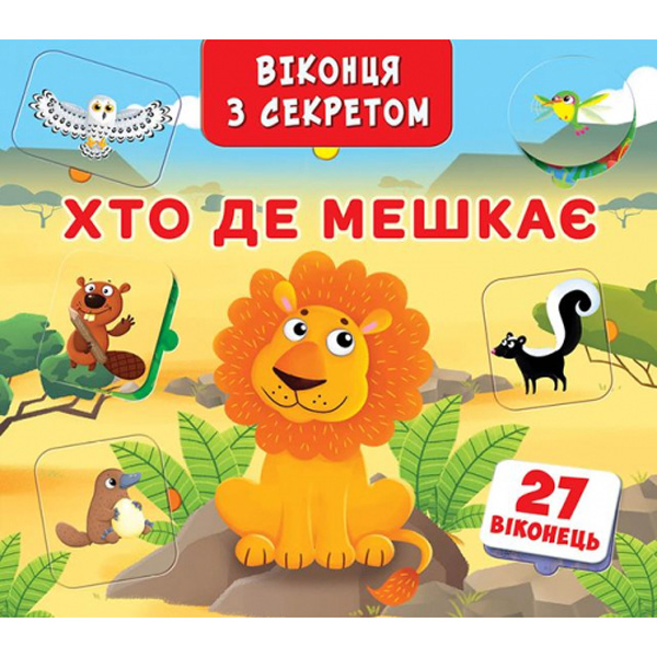 121634 Книга "Книжка+віконця з секретом. Хто, де мешкає?"