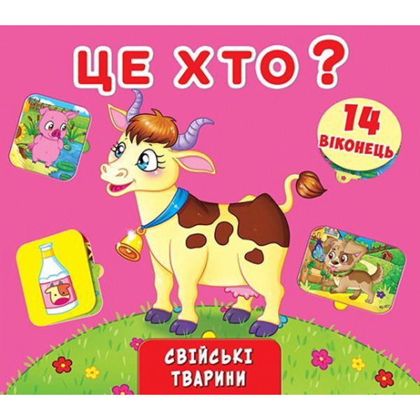 121635 Книжка+віконця з секретом. Це хто? Свійські тварини (укр.) 