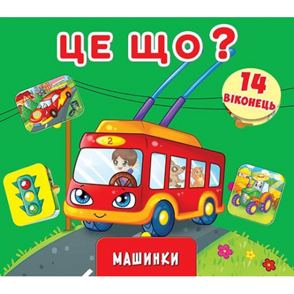 121636 Книга "Книжка+віконця з секретом. Це що? Машинки" (укр)