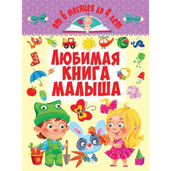 203967 Книга "Любимая книга малыша. От 6 месяцев до 4 лет"