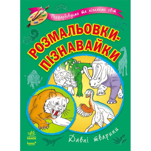 206944 Розмальовки-пізнавайки: Давні тварини (У)(12.5)