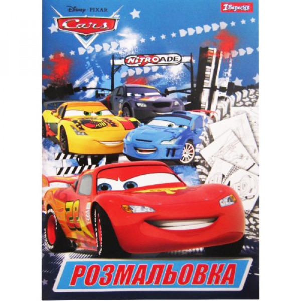 27267 Розмальовка А4 1 Вересня "Cars", 12 стр.