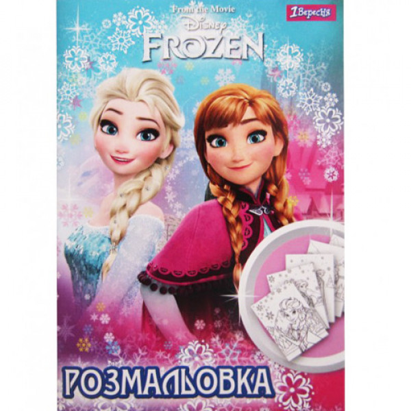 9308 Розмальовка А4 1 Вересня "Frozen", 12 стр.