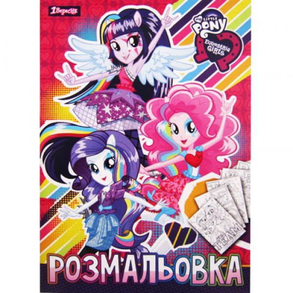 67686 Розмальовка А4 1 Вересня "Pony Girls", 12 стр.