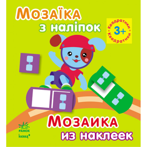 25267 Мозаїка з наліпок. Для дітей від 3 років. Квадратики (р/у)