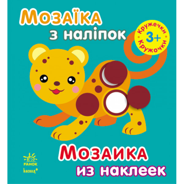 25289 Мозаїка з наліпок. Для дітей від 3 років. Кружечки (р/у)