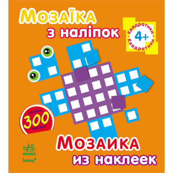 25277 Мозаїка з наліпок. Для дітей від 4 років. Квадратики (р/у)