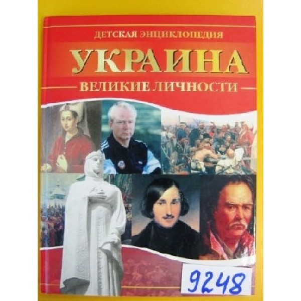 204594 Енциклопедія України : Україна: великі особи (р)