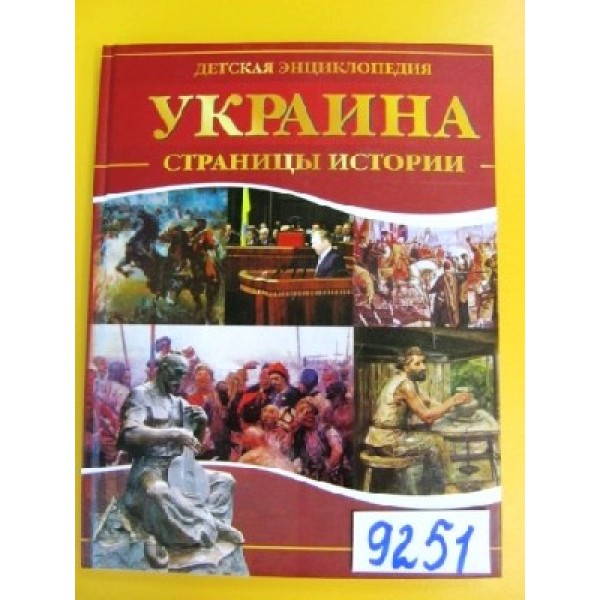 204595 Енциклопедія України : Україна - сторінки історії (р)