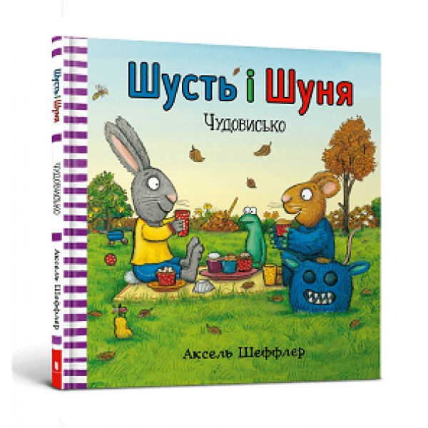 182921 Книга "Шусть і Шуня. Чудовисько"