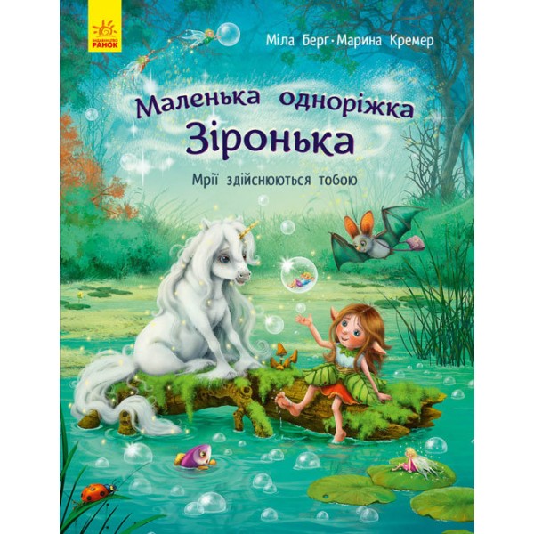 182830 Маленька одноріжка Зіронька : Мрії здійснюються тобою (у)