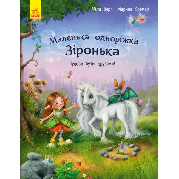 182831 Маленька одноріжка Зіронька : Чудово бути друзями! (у)