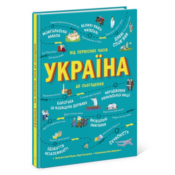 182994 Українознавці : Україна. Від первісних часів до сьогодення (у)