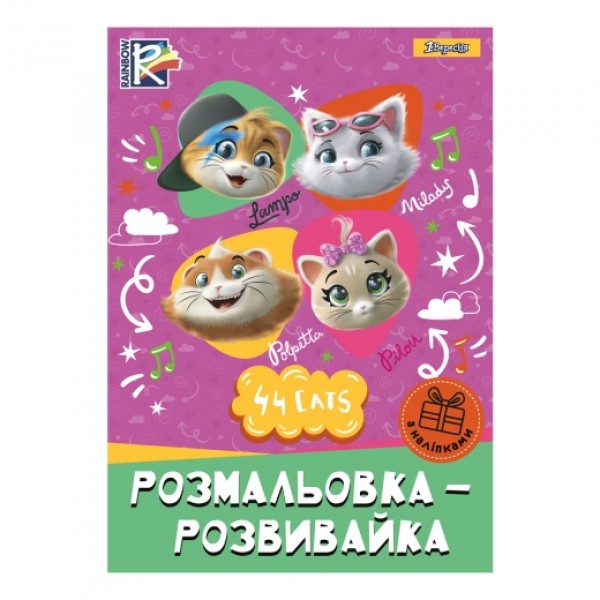 83387 Розмальовка- розвивайка "44 Cats", з наліпками. А4