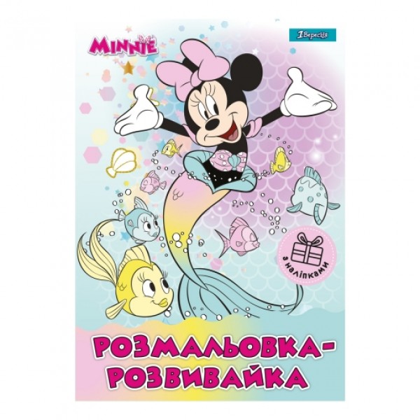 83388 Розмальовка- розвивайка 1Вересня "Minnie", з наліпками. А4