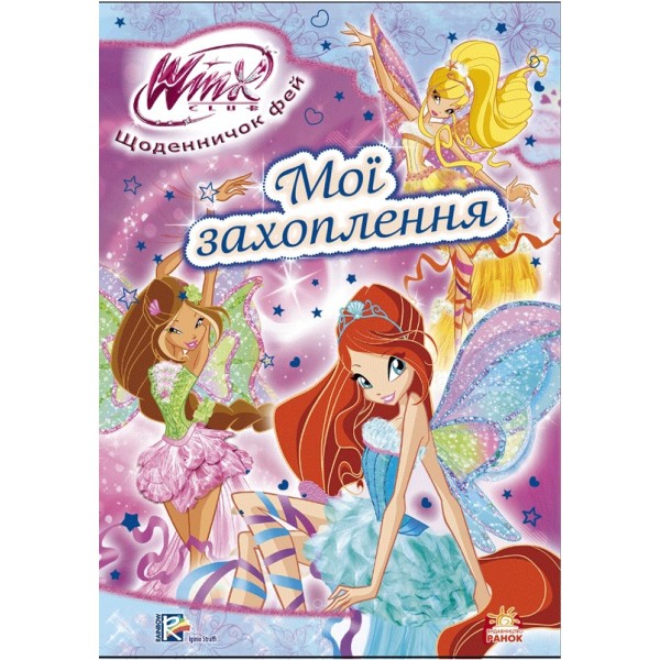 204357 WINX : Щоденничок фей .Мої захоплення (у)