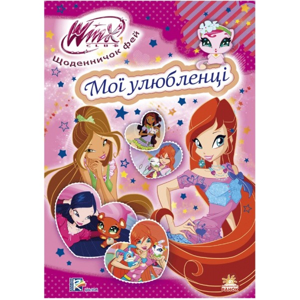 204358 WINX : Щоденничок фей. Мої улюбленці (у)