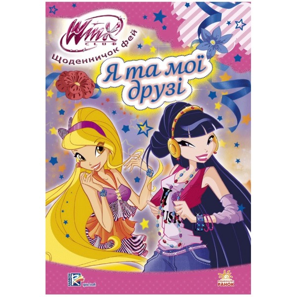 204359 WINX : Щоденничок фей. Я та мої друзі (у)