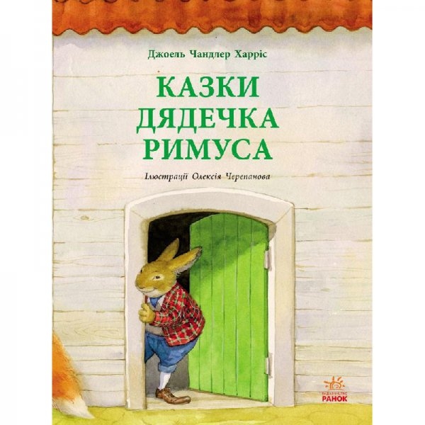 29351 Читаємо із захопленням : Казки дядечка Римуса (у)