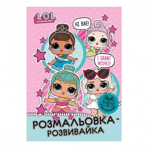 82991 Розмальовка-розвивайка "LOL Sweety", з наліпками. А4