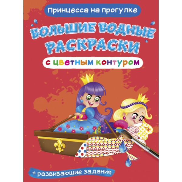 122413 Книга "Большие водные раскраски с цветным контуром. Принцесса на прогулке"