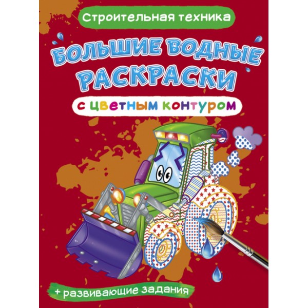 122415 Книга "Большие водные раскраски с цветным контуром. Строительная техника"