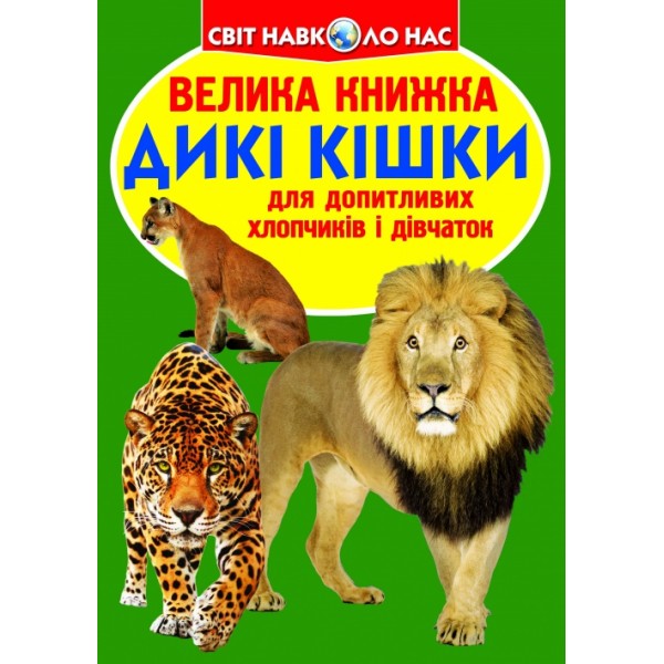 122453 Книга "Велика книжка. Дикі кішки" (укр)