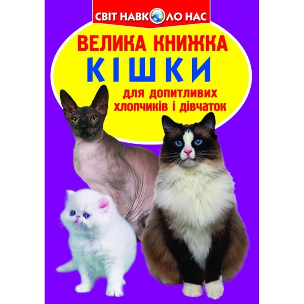 122454 Книга "Велика книжка. Кішки (код 57-9)" (укр)