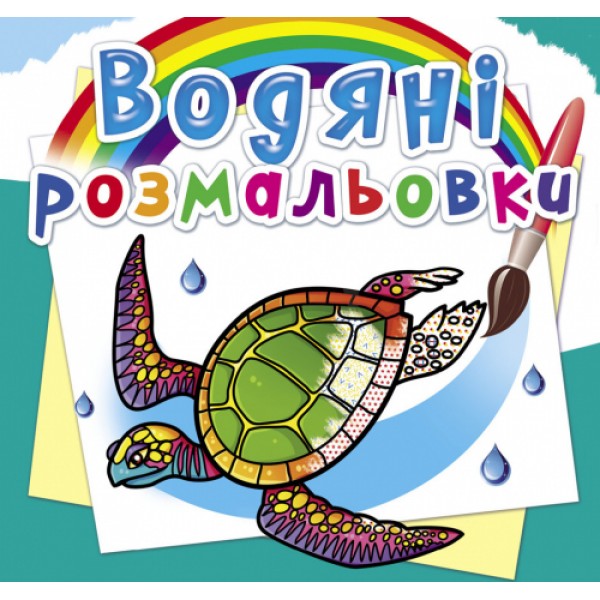 122416 Книга "Водяні розмальовки. В океані"