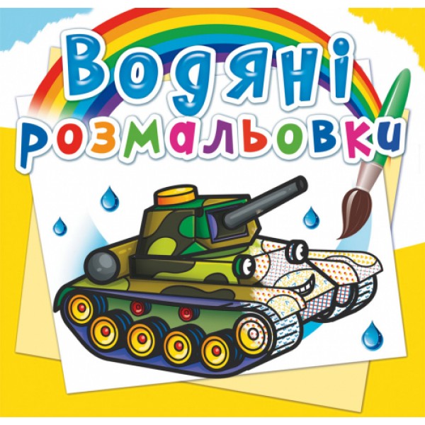 122417 Книга "Водяні розмальовки. Військова техніка"