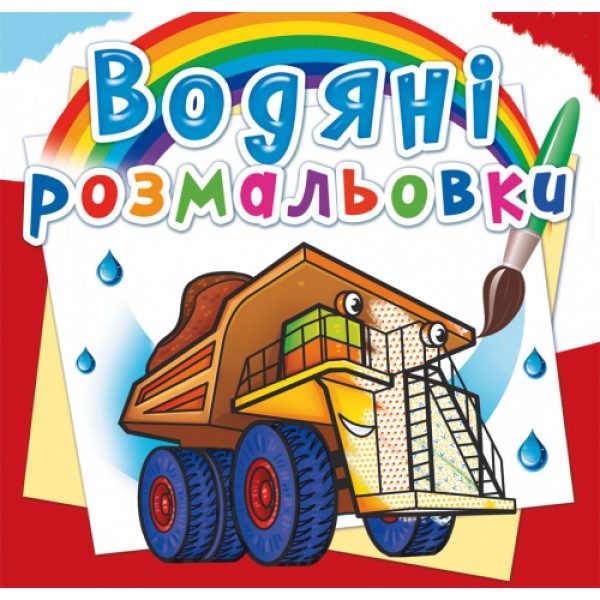 122418 Книга "Водяні розмальовки. Гігантські машини"