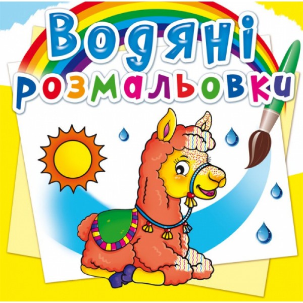 122419 Книга "Водяні розмальовки. Зоопарк"