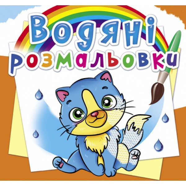 122420 Книга "Водяні розмальовки. Котики"