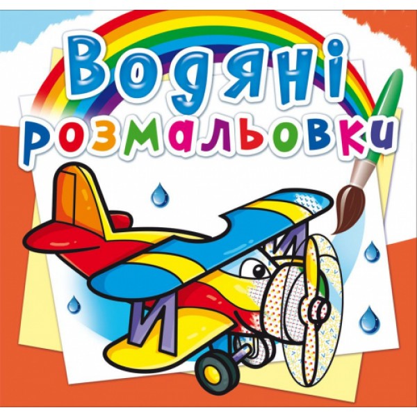 122422 Книга "Водяні розмальовки. Літаки"