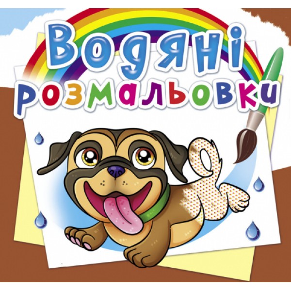 122427 Книга "Водяні розмальовки. Песики" (укр)