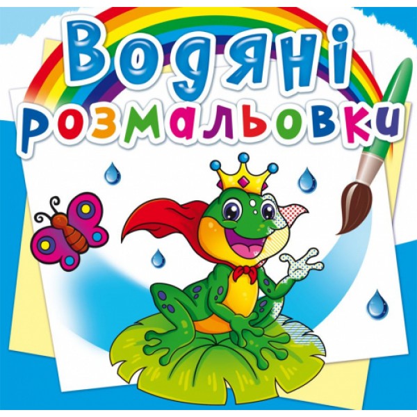 122428 Книга "Водяні розмальовки. Підводний світ"