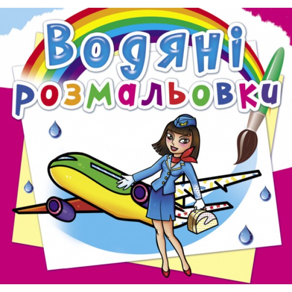 122429 Книга "Водяні розмальовки. Професії"