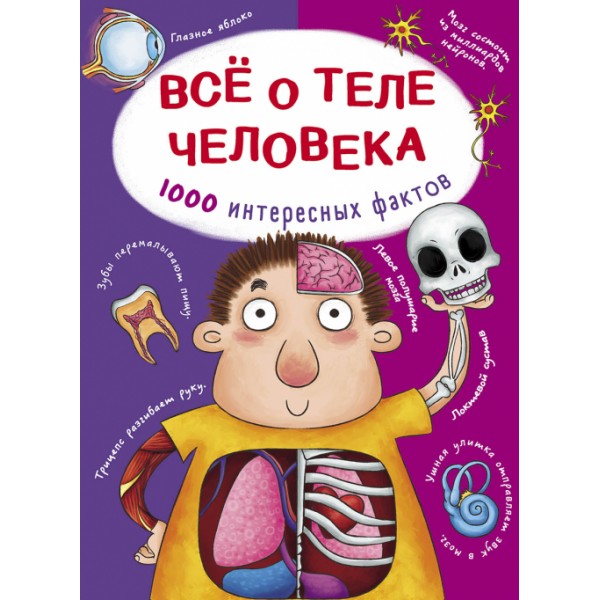 122444 Книга "Все о теле человека. 1000 интересных фактов"