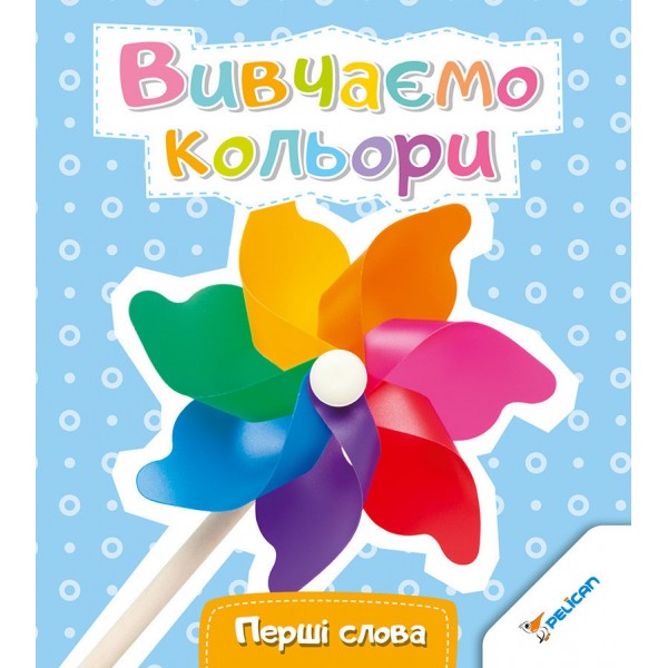 204313 Книга "Вивчаємо кольори" 0+