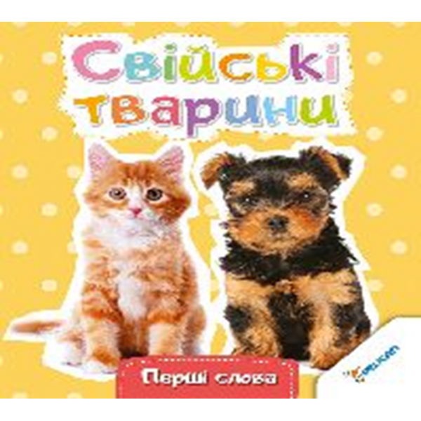 204314 Книга "Свійські тварини" 0+